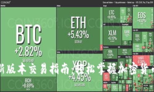 TP钱包最新版本交易指南：轻松掌握加密货币操作技巧