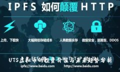 UTS虚拟币的投资价值与未来趋势分析