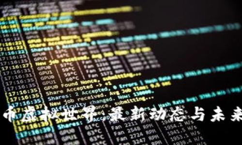 比特币虚拟世界：最新动态与未来展望