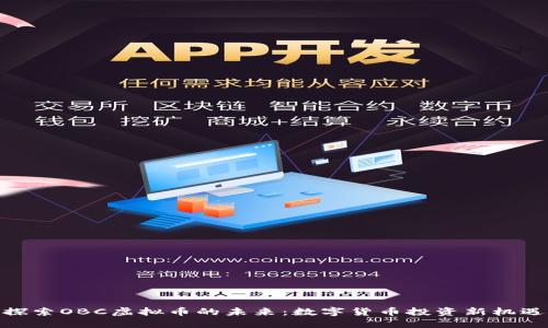 探索OBC虚拟币的未来：数字货币投资新机遇