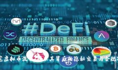 防范虚拟币洗钱：揭示其背后的隐秘交易与合规