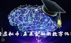 中央发行虚拟币：未来金融的数字化转型之路