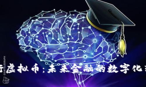 中央发行虚拟币：未来金融的数字化转型之路