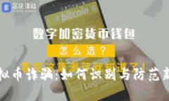 揭露延边虚拟币诈骗：如何识别与防范新型网络