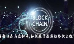 深入了解证券与虚拟币：如何基于最新趋势做出