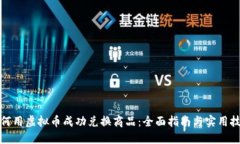如何用虚拟币成功兑换商品：全面指南与实用技
