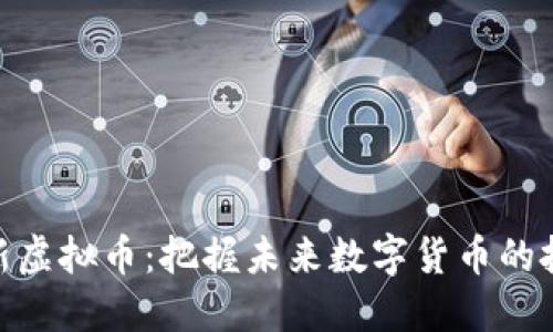 探索最新虚拟币：把握未来数字货币的投资机遇