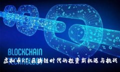虚拟币KI：区块链时代的投资新机遇与挑战