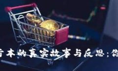 虚拟币投资亏本的真实故事与反思：你还敢继续