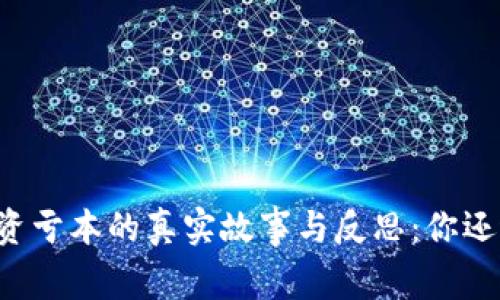 虚拟币投资亏本的真实故事与反思：你还敢继续吗？