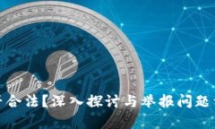 买卖虚拟币是否合法？深入探讨与举报问题相关