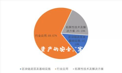   如何在TP钱包中查看账号信息？ / 

 guanjianci TP钱包, 查看账号, 数字钱包, 加密货币 /guanjianci 

引言

在这个数字化日益发达的时代，越来越多的人开始接触和使用加密货币，而TP钱包则成为了许多用户的首选数字钱包之一。作为一款用户友好的加密货币钱包，TP钱包不仅支持多种不同类型的数字货币，还为用户提供了简单方便的资产管理体验。但对于新手用户而言，在TP钱包中查看自己的账号信息可能会有些困难。想要找到自己的钱包地址、私钥等信息，就让我们一起深入了解这个过程吧。

TP钱包概述

TP钱包，作为一款最受欢迎的数字资产钱包之一，致力于为用户提供安全、便捷的加密货币管理服务。它支持以太坊、比特币等主流数字货币，并且拥有良好的用户体验。正应了那句老话，“工欲善其事，必先利其器。”只有掌握好钱包的使用，才能更好地管理我们的数字资产。

如何查看TP钱包中的账号

那么，如何在TP钱包中查看我们的账号信息呢？下面是详细的步骤指导，帮助你轻松找到所需信息！

步骤一：打开TP钱包应用

首先，在手机上打开TP钱包的应用。如果你还没有下载，可以去应用商店直接搜索“TP钱包”进行下载。应用启动后，将会看到主界面，通常包括资产、交易、钱包等多个选项。

步骤二：进入资产管理页面

在主界面中，找到“资产”选项并点击进入。在这里，你可以查看到当前所拥有的各种数字资产，包括具体的余额以及其最近的交易记录。这里就像是我们的“菜市场”，展示了我们所有的“商品”。

步骤三：查看账号地址

在资产页面，选择你想要查看的具体币种，比如以太坊或比特币。点击进入后，你会看到该数字币种的详细信息，其中包括你的钱包地址。这个地址就是别人向你转账时需要用到的，记得好好保存，别让它“飞了”。

步骤四：查看私钥和助记词

如果你需要更深入的账户信息，像是私钥和助记词，那么可以在设置中找到相关选项。一般来说，这些信息会在“安全中心”或“钱包管理”中提供。要注意的是，这些信息非常重要，丢失或泄露可能会导致资产的损失，因此一定要妥善保管。用我们地方话说，就是“魂不守舍的东西咱得紧着点”。

常见问题解析

在使用TP钱包的过程中，用户可能会遇到一些问题，下面就来解答一些常见的问题。

问题一：如果忘记了助记词该怎么办？

助记词就像是通往您数字资产的钥匙，建议务必在安全的地方保存。如果不幸忘记助记词，可能就无法找回钱包，因此使用前记得先做好备份。

问题二：如何确保我的账号安全？

安全是使用数字钱包最重要的部分。要确保你的TP钱包账号安全，可以定期更改密码，不随便在公共Wi-Fi上进行交易，并启用双重认证等方式确保安全。就如同那句古话，“不怕一万，就怕万一”一样，安全防范不能忽视。

问题三：可以在多个设备上使用TP钱包吗？

TP钱包支持多设备使用，但每个设备的账号和资产信息都是独立的。如果想在多个设备上使用，可以通过助记词或私钥进行恢复，但要注意保持信息的安全。

总结

总的来说，在TP钱包中查看账号信息并不是一件复杂的事情。通过简单的步骤，我们就能轻松找到自己的钱包地址和相关信息。在享受数字资产带来的便利时，也不要忘记保持警惕，保障个人资产的安全。“塞翁失马，焉知非福”，在任何情况下，我们都应冷静对待，妥善管理自己的财产。

希望上述信息能够帮助到你，让你在使用TP钱包时更加得心应手！如有其他问题，欢迎随时交流。