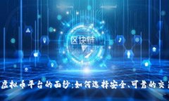 揭开虚拟币平台的面纱：如何选择安全、可靠的