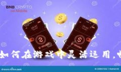 九游虚拟币：如何在游戏中灵活运用，畅享无限