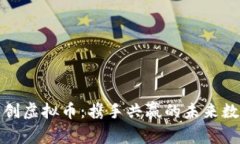 社区共创虚拟币：携手共赢的未来数字经济