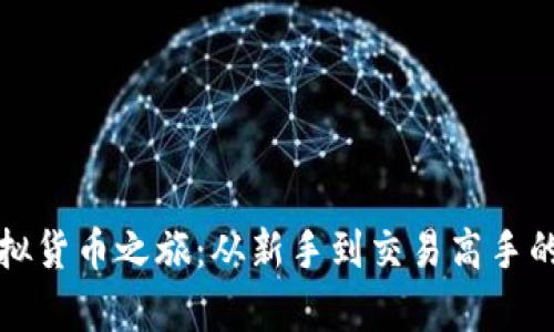 火币的虚拟货币之旅：从新手到交易高手的全景解析