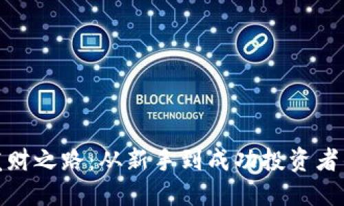 炒虚拟币发财之路：从新手到成功投资者的心路历程