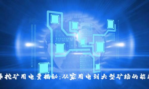 虚拟币挖矿用电量揭秘：从家用电到大型矿场的能耗分析