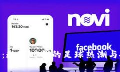 世界杯币：数字时代的足球热潮与投资机会