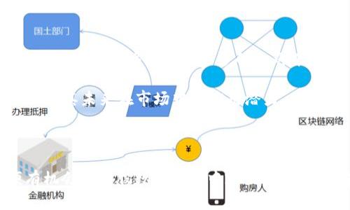   揭秘吉祥币虚拟货币：未来投资的新选择 / 

 guanjianci 吉祥币,虚拟货币,数字资产,区块链 /guanjianci 

一、吉祥币的起源与发展历程

在当今数字经济迅猛发展的时代，虚拟货币如雨后春笋般涌现。其中，吉祥币凭借其独特的设计理念和强大的社区支持，逐渐成为投资者瞩目的焦点。“一日之计在于晨”，早期的投资机会往往令人后悔莫及。吉祥币便是这样一个值得关注的新星。

吉祥币的创始团队在加密文化与中国传统文化的结合上，带来了一种新颖的投资理念。他们希望通过吉祥币，创造一种