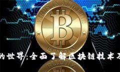 发现虚拟币的世界：全面了解区块链技术及其未
