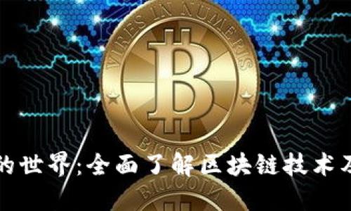 发现虚拟币的世界：全面了解区块链技术及其未来趋势