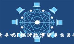 虚拟钱包可以卖币吗？探讨数字货币交易的边界