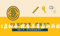 深入理解POS虚拟币：探索其背后的科技与未来趋