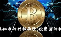 揭开MVP虚拟币的神秘面纱：投资者的机遇与风险