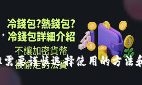 要查找特定钱包地址的币的数量，通常有几种方法。以下是一些基本步骤，帮助你查询钱包地址中币的数量，特别是针对加密货币（如比特币、以太坊等）。

### 1. 使用区块链浏览器

区块链浏览器是一种在线工具，可以让你查看区块链上所有交易记录和钱包信息。每种加密货币都有对应的区块链浏览器。

#### 以比特币为例：

1. 打开一个比特币区块链浏览器，如 [Blockchain.com](https://www.blockchain.com/explorer) 或 [blockchair.com](https://blockchair.com/).
2. 在搜索框中输入你想查询的钱包地址。
3. 点击搜索，浏览器将显示该地址的余额、交易历史等信息。

#### 以以太坊为例：

1. 使用以太坊区块链浏览器，如 [Etherscan](https://etherscan.io/).
2. 在搜索栏中输入钱包地址。
3. 点击搜索，页面将展示该地址的以太币余额及相关交易记录。

### 2. 使用加密货币钱包

如果你使用的是支持多种数字货币的钱包应用，通常可以直接在钱包界面查看余额。每个钱包的操作略有不同，但一般都比较直观。

1. 打开你的加密货币钱包应用。
2. 找到“钱包”或“资产”部分。
3. 查看你想了解的币种，并查看相应的余额。

### 3. 使用命令行工具

对于技术能力较强的用户，可以使用命令行工具来查询钱包地址的余额。例如，使用比特币的核心客户端，可以通过命令行输入相关指令来获取余额信息。

### 4. 通过API获取余额信息

如果你是开发者，可以使用区块链提供的API接口来查询余额。这适合需要批量查询或集成的应用场景。

例如，使用 Etherscan API，可以通过编程接口查询以太坊地址余额。

### 注意事项

- 在搜索和查询钱包地址时，请确保输入的地址准确无误。
- 避免在不安全的网站上输入任何敏感信息，如私钥或助记词。

通常情况下，查询钱包地址的币的数量是比较直观和简单的，但需要谨慎选择使用的方法和工具，保证安全性。