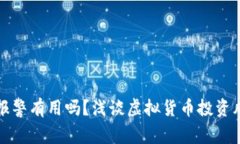 买虚拟币亏了报警有用吗？浅谈虚拟货币投资风