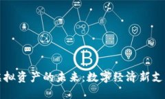 稳定币虚拟资产的未来：数字经济新支柱与挑战