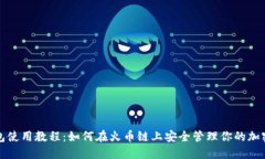 TP钱包使用教程：如何在火币链上安全管理你的加