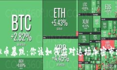 SAND虚拟币暴跌：你该如何应对这场加密市场的风