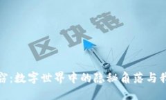 游戏虚拟币盗窃：数字世界中的隐秘角落与我们