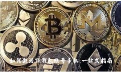 如何激活TP钱包账号手机：一站式指南