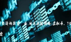 train以 “虚拟币70币，未来数字经济的新宠” 为