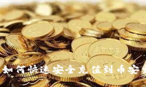 TP钱包如何快速安全充值到币安交易所？