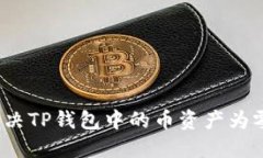 如何解决TP钱包中的币资产为零问题？