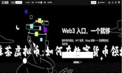 探秘抹茶虚拟币：如何在数字货币领域称霸