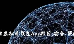 2023年最佳虚拟币钱包App推荐：安全、便捷、功能