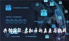 共创国际：虚拟币的未来与挑战