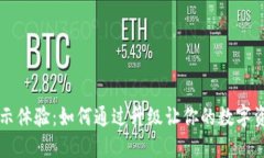 提升虚拟币显示体验：如何通过升级让你的数字