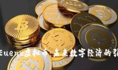 探索Euenx虚拟币：未来数字经济的引领者