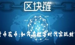创作虚拟货币花币：如何在数字时代实现财富自