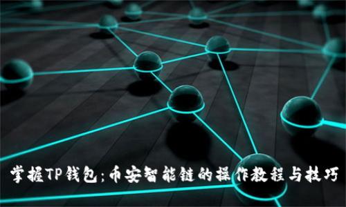 掌握TP钱包：币安智能链的操作教程与技巧