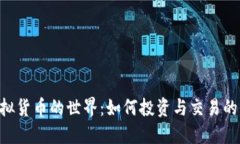 ACT币虚拟货币的世界：如何投资与交易的全面指