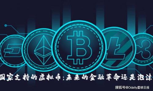 国家支持的虚拟币：未来的金融革命还是泡沫?