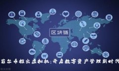菲尔币推出虚拟机：开启数字资产管理新时代
