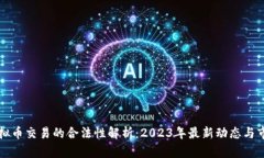 香港虚拟币交易的合法性解析：2023年最新动态与